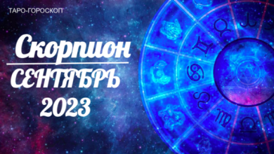 Таро-гороскоп для Скорпионов на сентябрь 2023